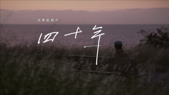 《四十年》作品照片