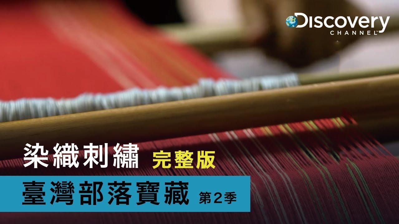 《Discovery臺灣部落寶藏 第2季 : 染織刺繡》工作照 01